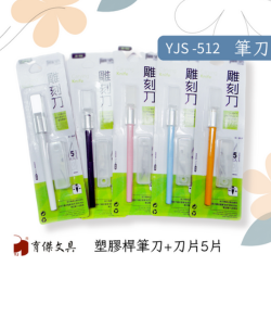 YJS-512 筆刀-塑膠桿-刀片5片 (5 色供選) 1卡入