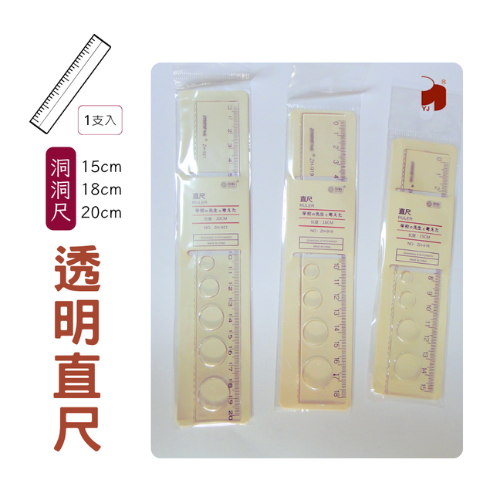 透明直尺 | 洞洞尺, 波浪尺 (15cm, 18cm, 20cm)