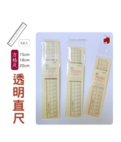 透明直尺 | 方格尺, 波浪尺 (15cm, 18cm, 20cm) 