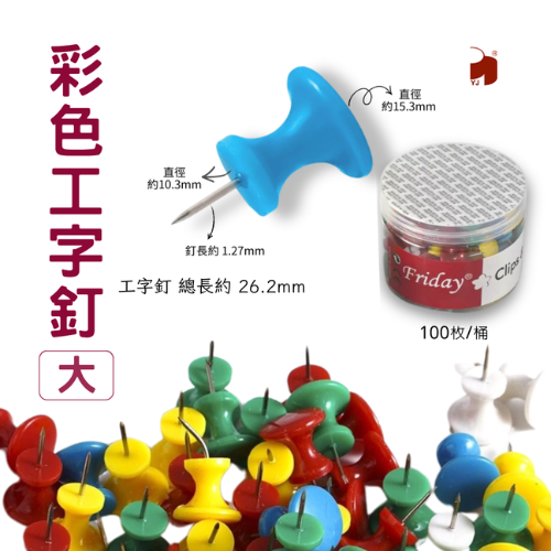 彩色工字釘-大 100枚/入