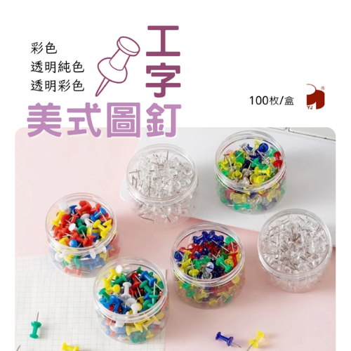 美式圖釘 彩色/透明色/透明彩色 100入