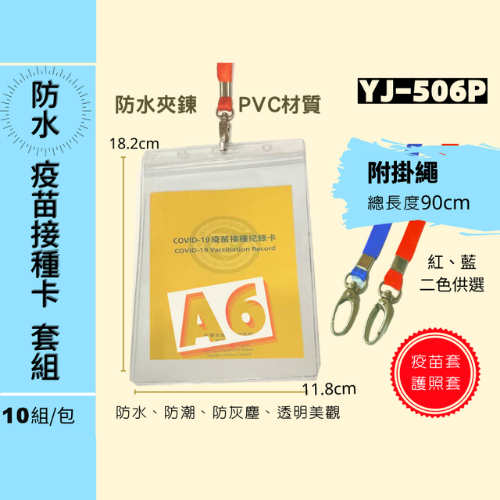  YJ-506P A6疫苗護照防水卡套組 (超值10組入) 