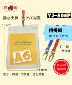  YJ-506P A6疫苗護照防水卡套組 (超值5組入) 