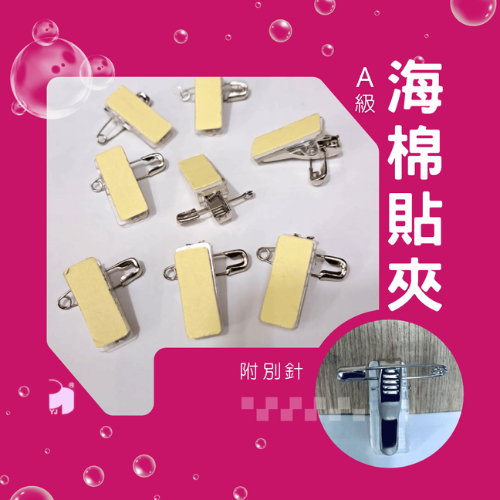 YJ A級-貼夾 | 海棉貼夾-附別針(100入) 