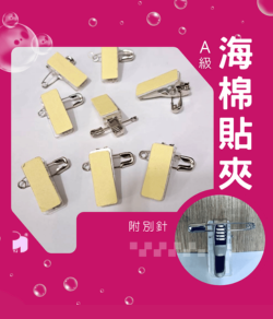 YJ A級-貼夾 | 海棉貼夾-附別針(100入) 
