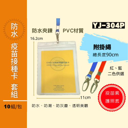YJ-304P 疫苗護照防水卡套組 (超值10組入)