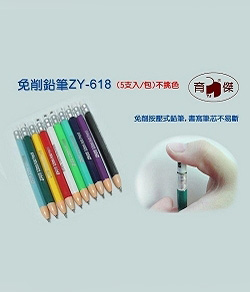 ZY-618 免削自動鉛筆 | 按壓式自動鉛筆 (5支入)